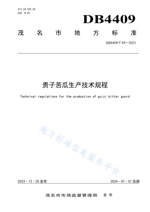 贵子苦瓜生产技术规DB4409／T 49-2023.pdf