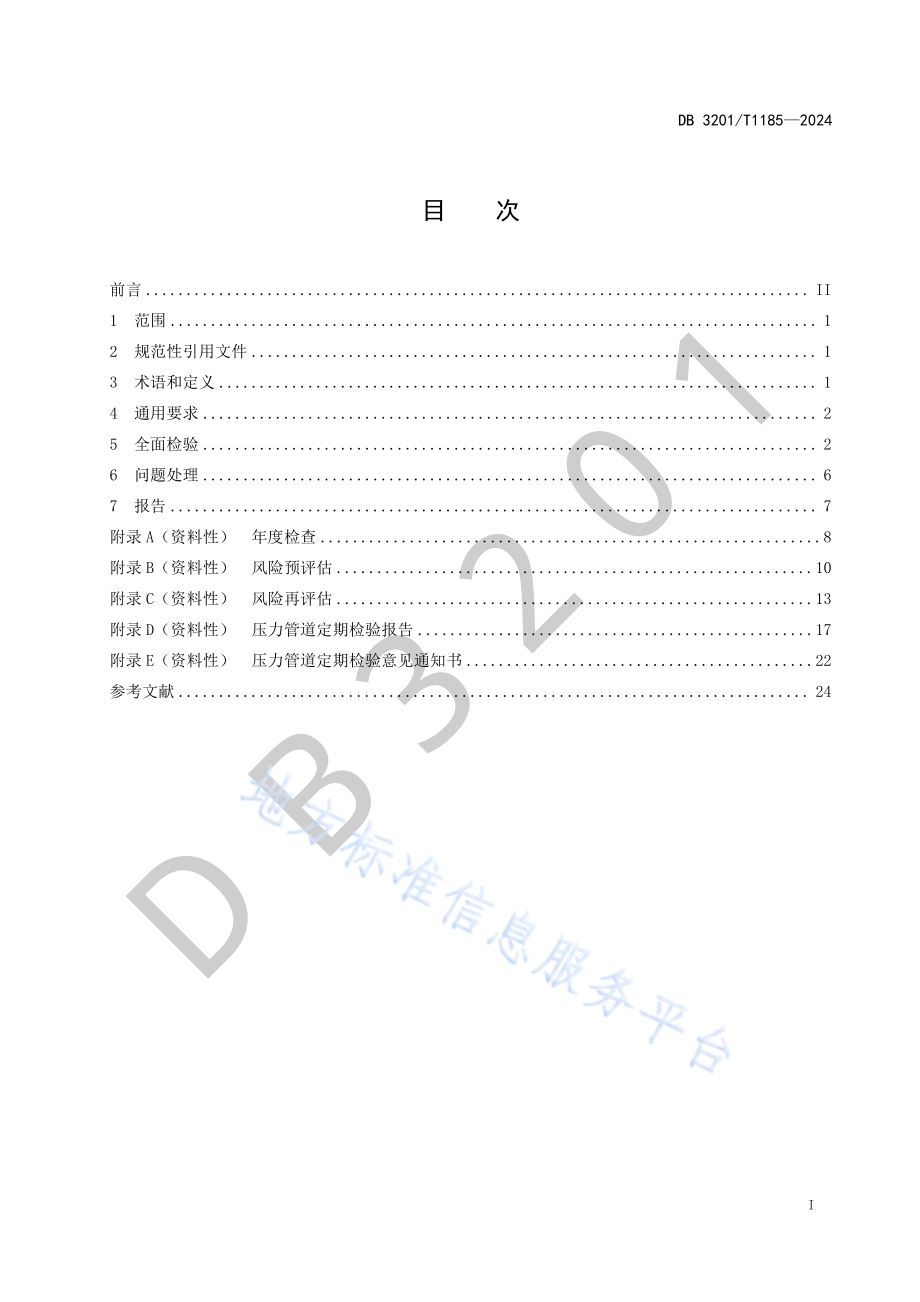 燃气用聚乙烯管道定期检验技术规范DB3201／T 1185-2024.pdf_第3页