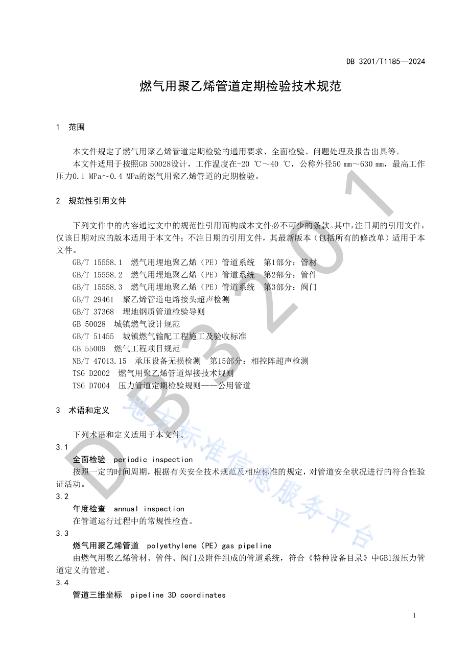 燃气用聚乙烯管道定期检验技术规范DB3201／T 1185-2024.pdf_第5页
