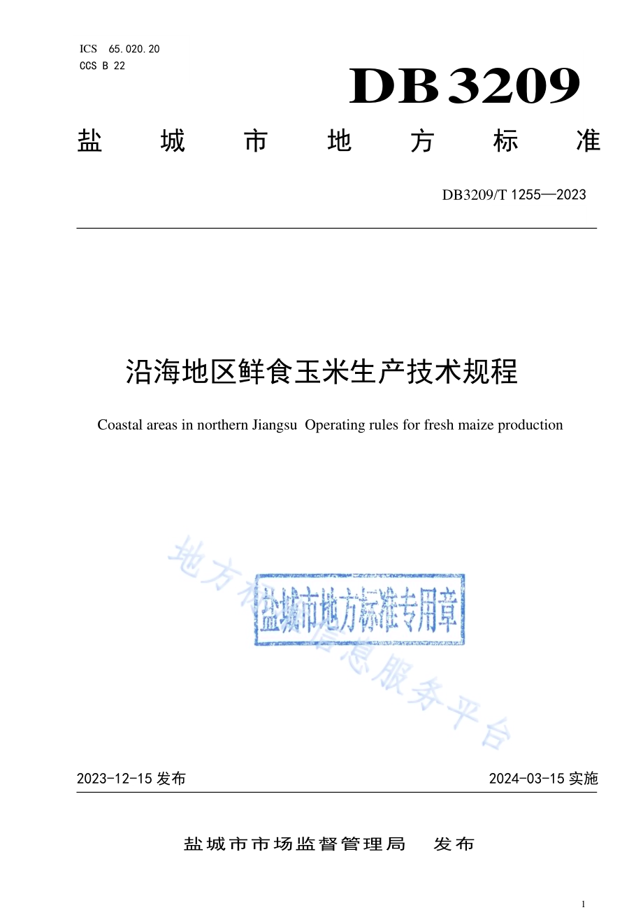 沿海地区鲜食玉米生产操作规程DB3209／T 1255-2023.pdf_第1页