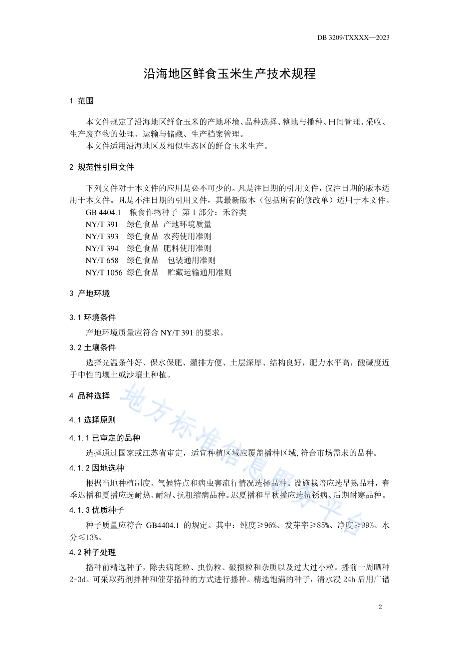 沿海地区鲜食玉米生产操作规程DB3209／T 1255-2023.pdf_第3页
