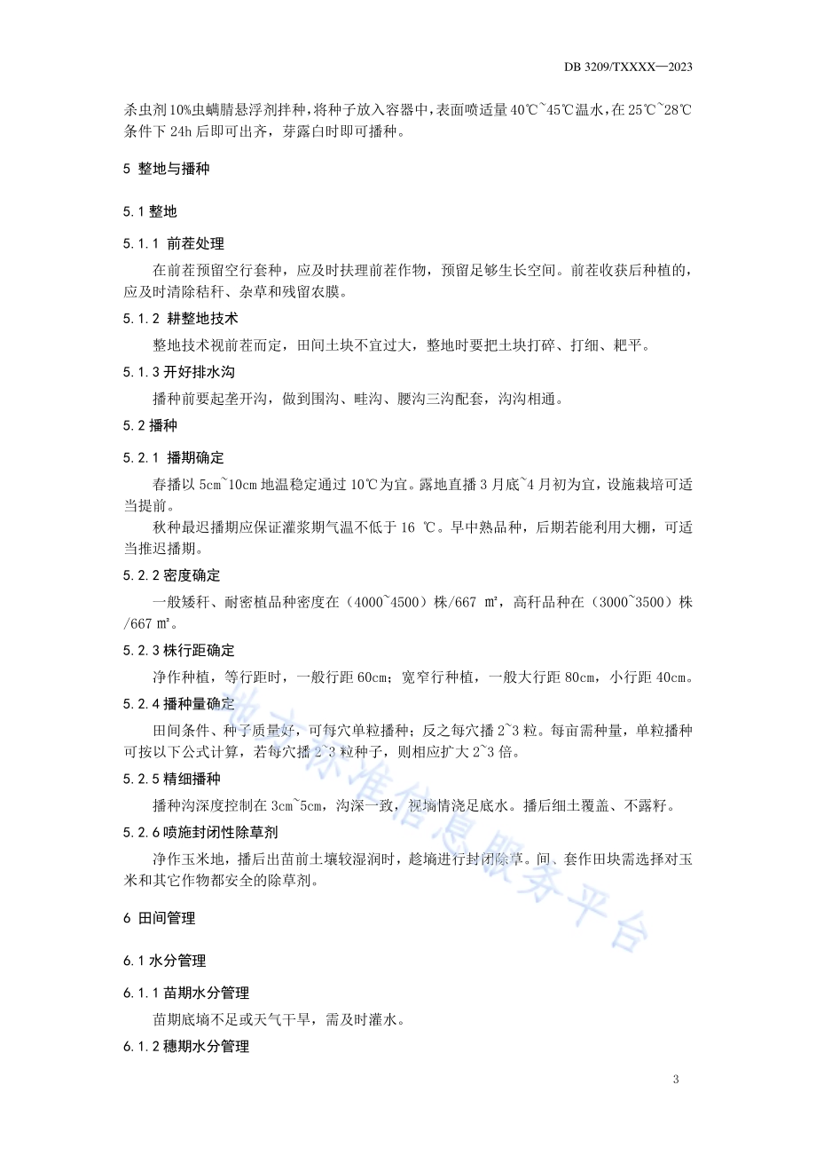 沿海地区鲜食玉米生产操作规程DB3209／T 1255-2023.pdf_第4页