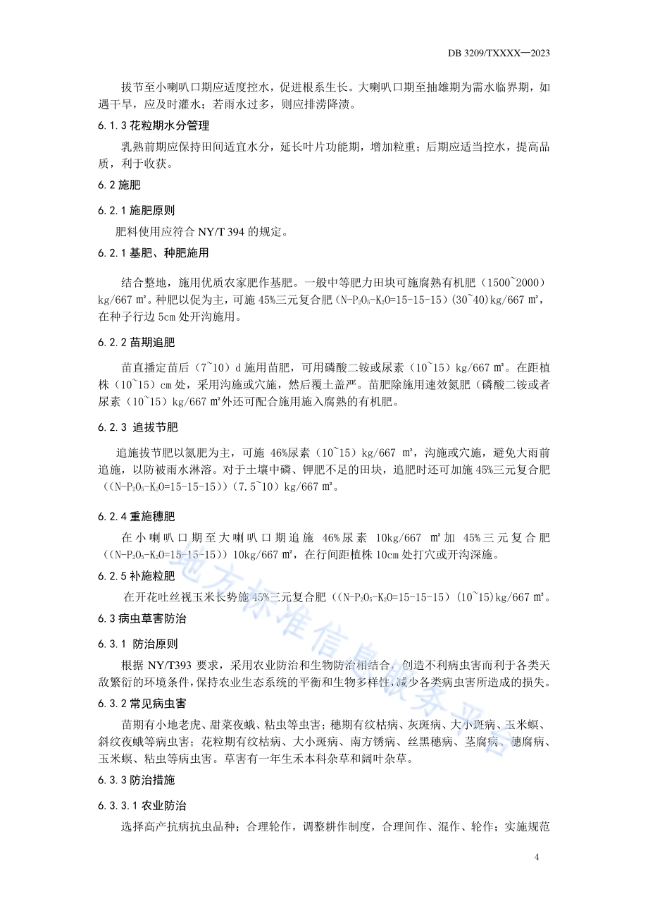 沿海地区鲜食玉米生产操作规程DB3209／T 1255-2023.pdf_第5页