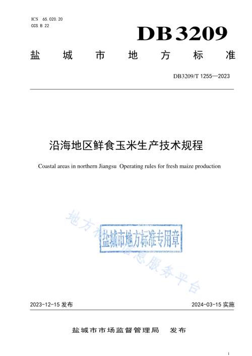 沿海地区鲜食玉米生产操作规程DB3209／T 1255-2023.pdf