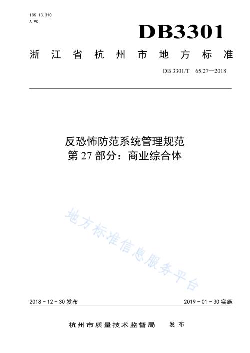反恐怖防范系统管理规范第27部分：商业综合体DB3301／T 65.27-2018.pdf