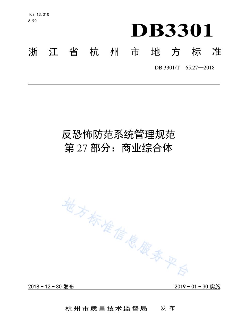 反恐怖防范系统管理规范第27部分：商业综合体DB3301／T 65.27-2018.pdf_第1页