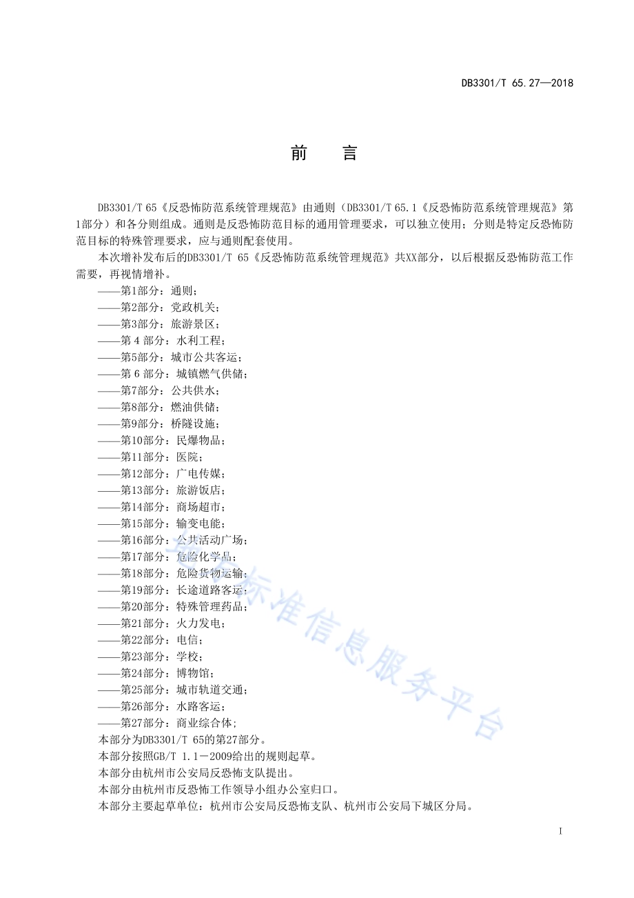 反恐怖防范系统管理规范第27部分：商业综合体DB3301／T 65.27-2018.pdf_第2页