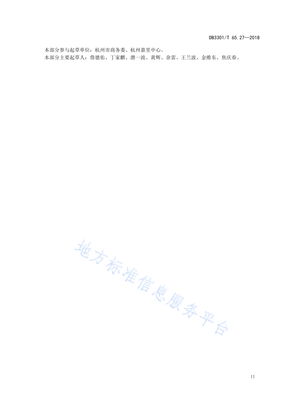 反恐怖防范系统管理规范第27部分：商业综合体DB3301／T 65.27-2018.pdf_第3页
