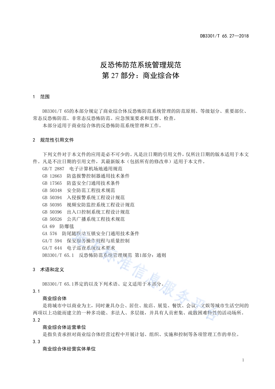 反恐怖防范系统管理规范第27部分：商业综合体DB3301／T 65.27-2018.pdf_第4页