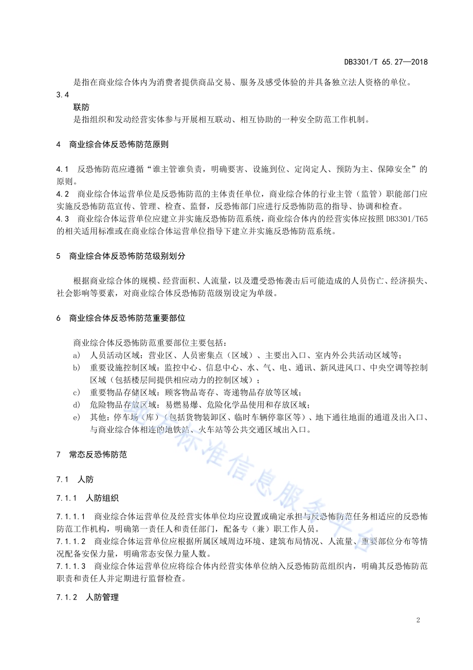 反恐怖防范系统管理规范第27部分：商业综合体DB3301／T 65.27-2018.pdf_第5页
