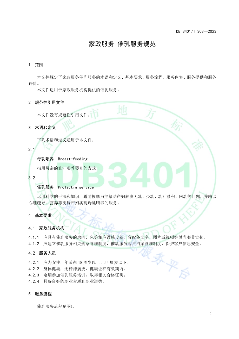 家政服务 催乳服务规范DB3401／T 303—2023.pdf_第5页