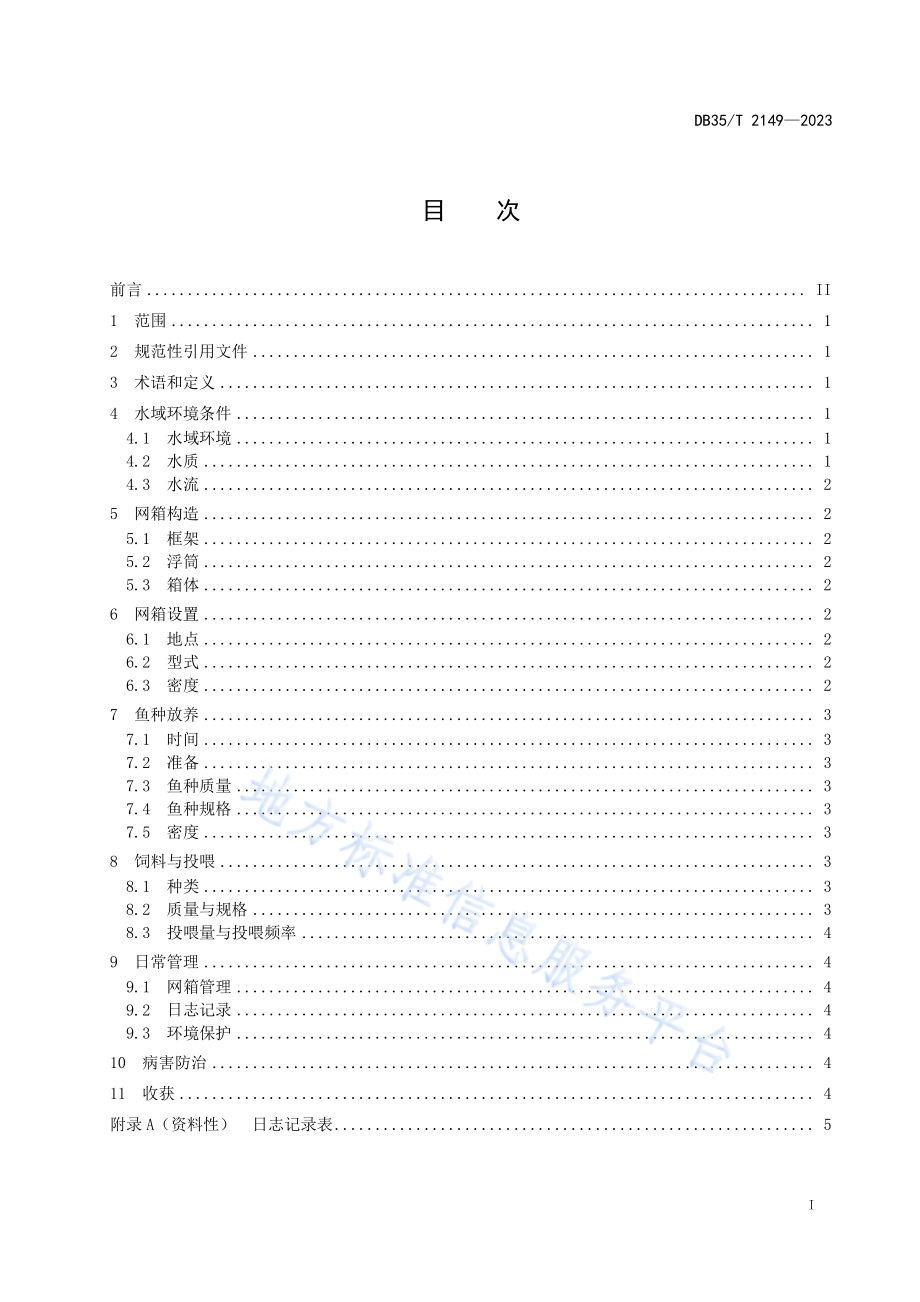 翘嘴鲌网箱养殖技术规程DB35／T 2149-2023.pdf_第2页