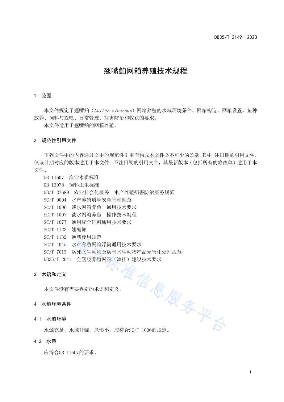 翘嘴鲌网箱养殖技术规程DB35／T 2149-2023.pdf_第4页