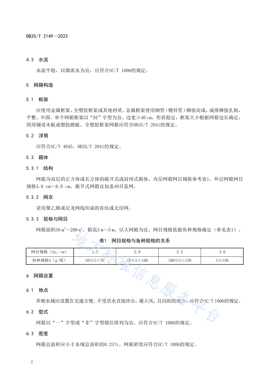 翘嘴鲌网箱养殖技术规程DB35／T 2149-2023.pdf_第5页