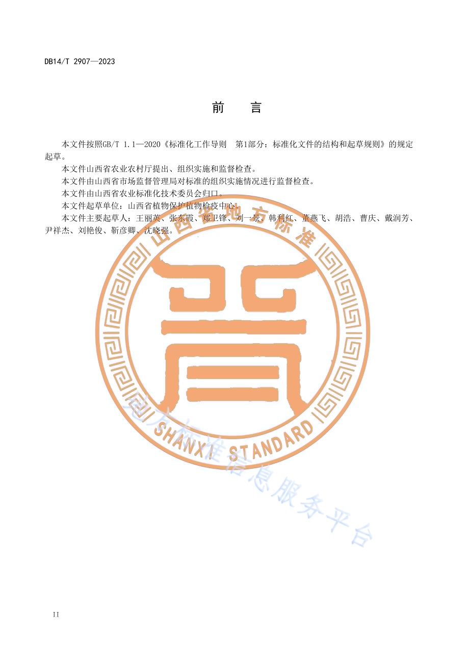 粘虫综合防治技术规程DB14／T 2907—2023.pdf_第4页