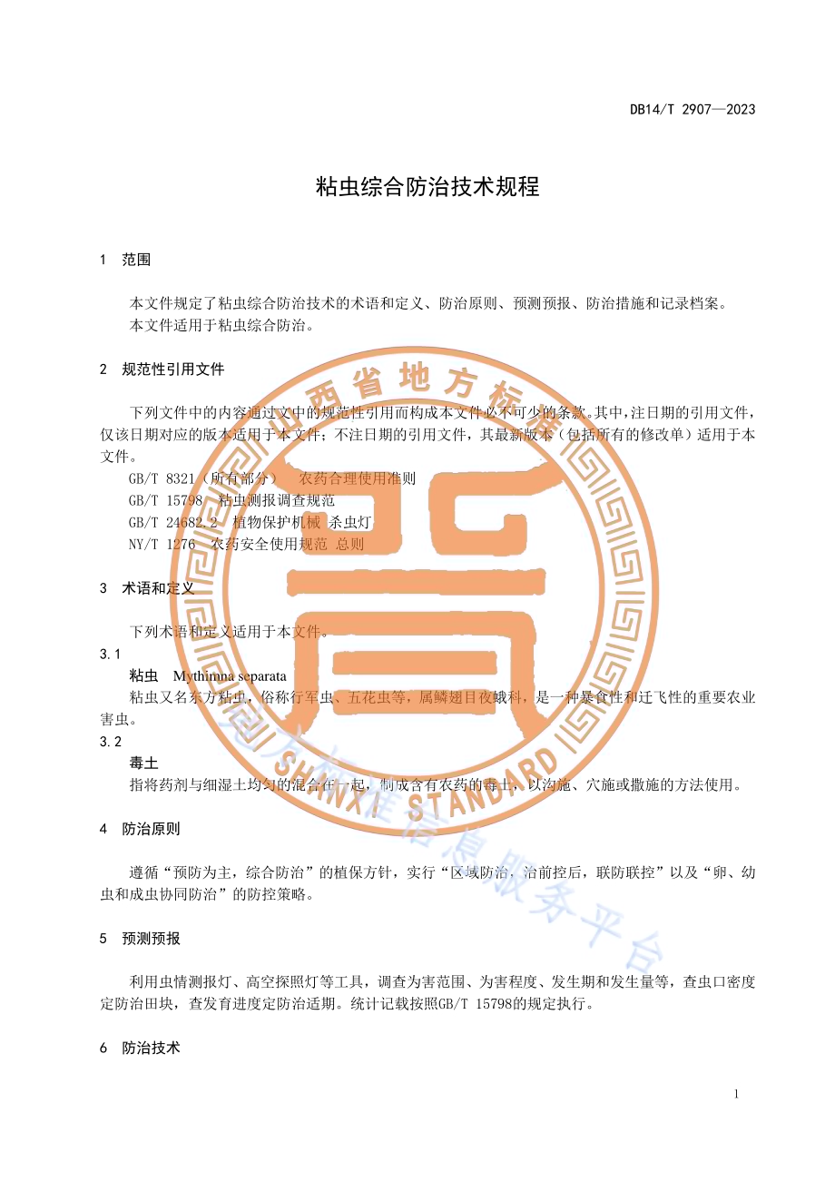 粘虫综合防治技术规程DB14／T 2907—2023.pdf_第5页