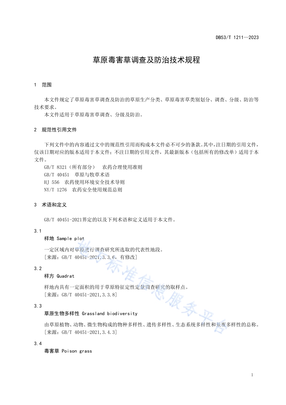 草原毒害草调查及防治技术规程DB53／T 1211-2023.pdf_第5页