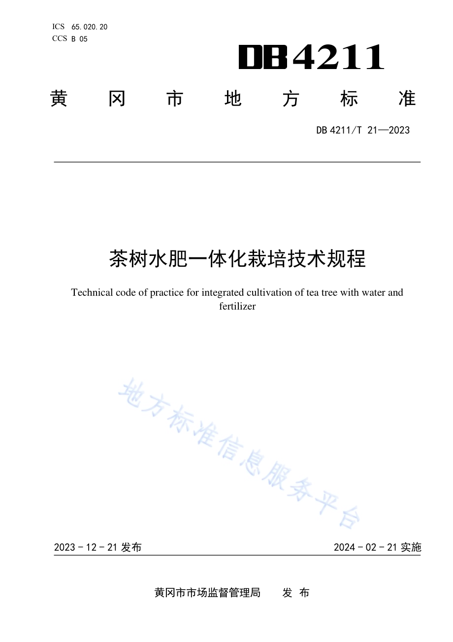 茶树水肥一体化栽培技术规程DB4211／T 21-2023.pdf_第1页