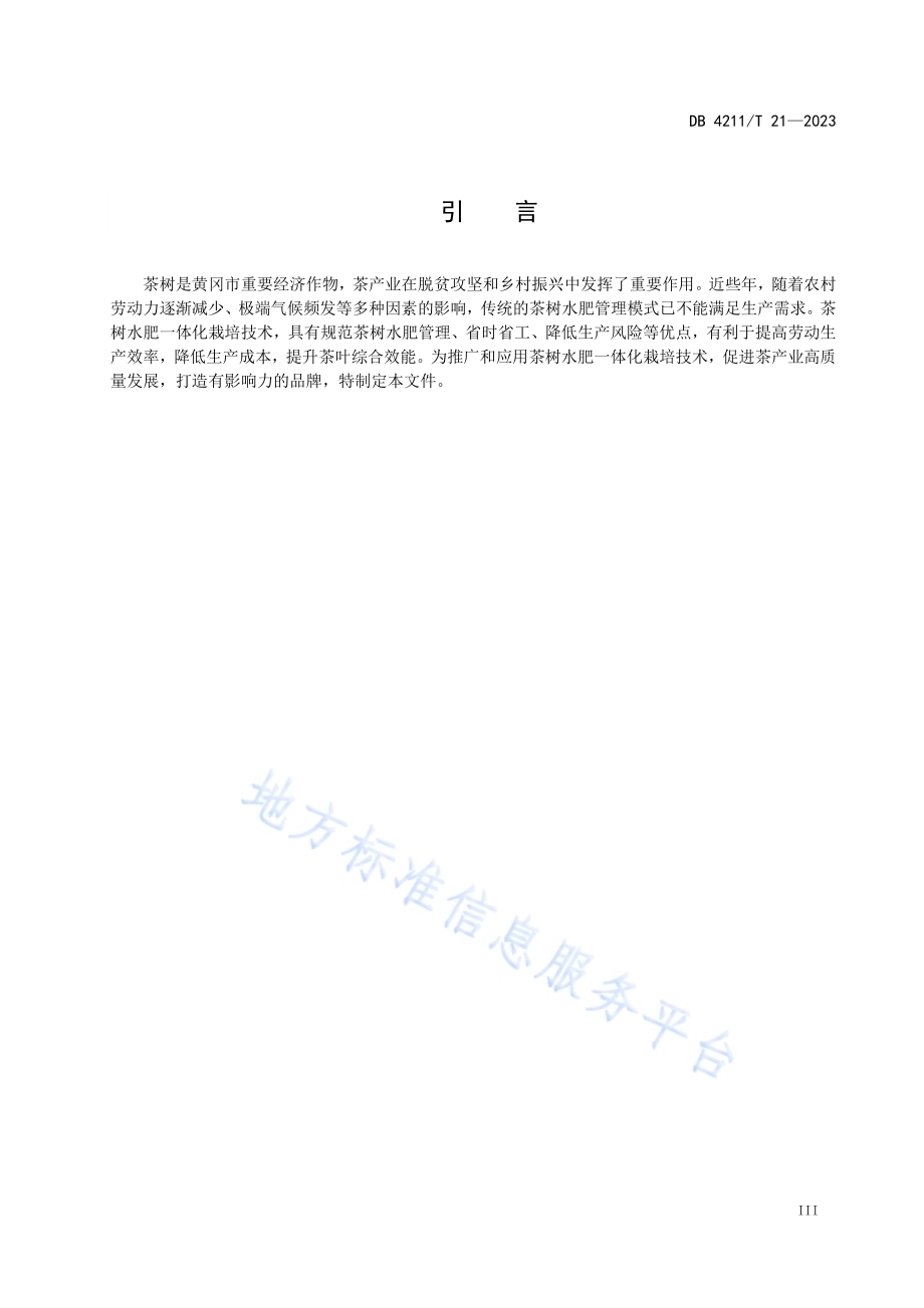 茶树水肥一体化栽培技术规程DB4211／T 21-2023.pdf_第5页