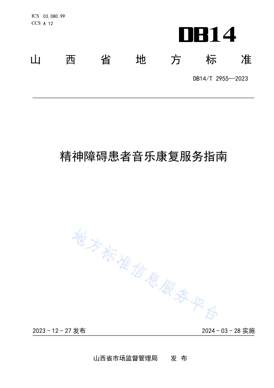 精神障碍患者音乐康复服务指南DB14／T 2955—2023.pdf_第1页
