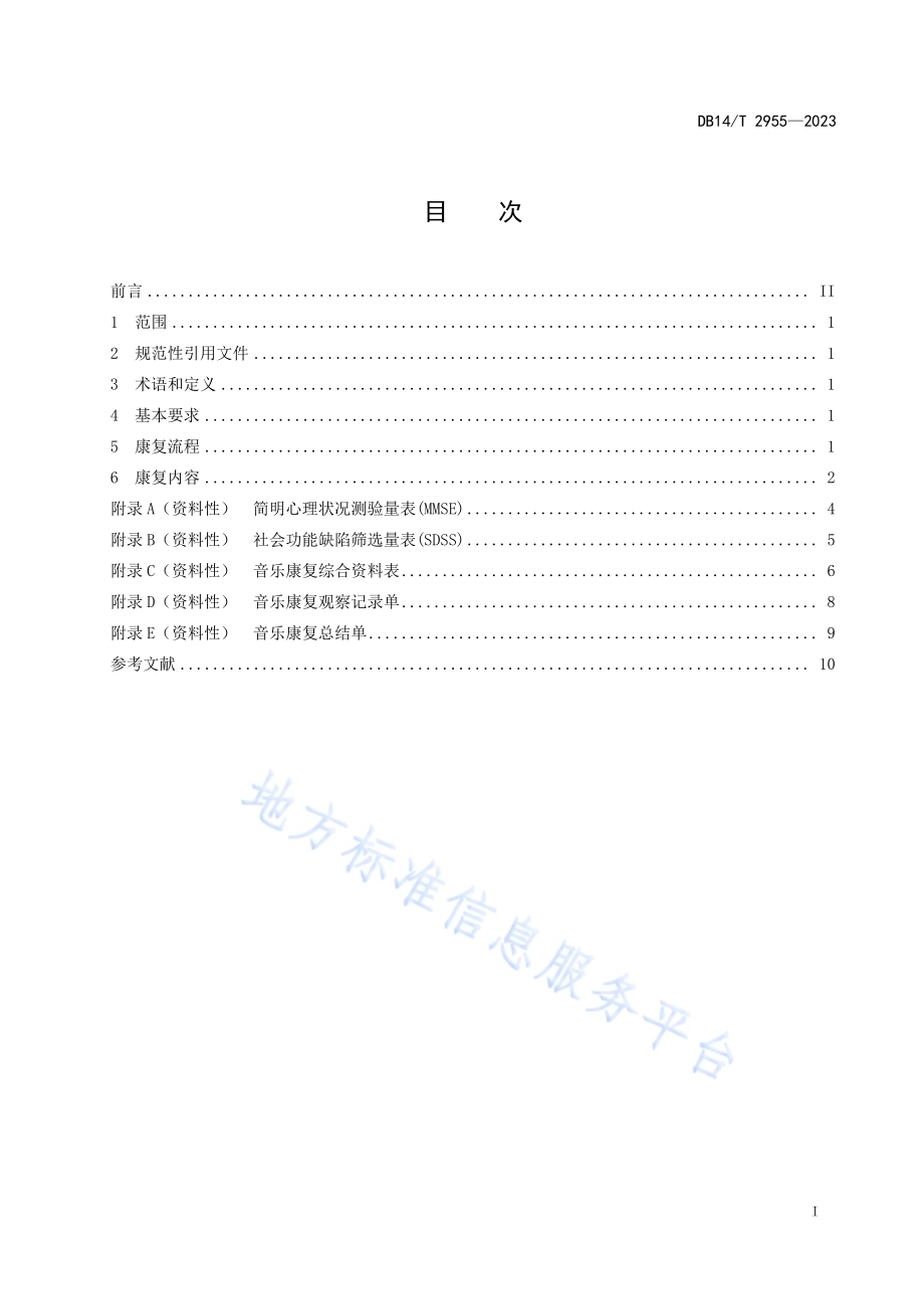 精神障碍患者音乐康复服务指南DB14／T 2955—2023.pdf_第3页