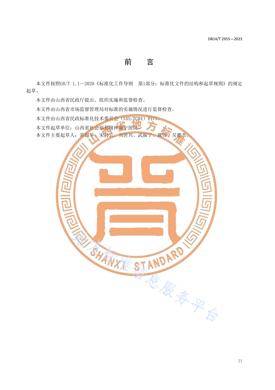 精神障碍患者音乐康复服务指南DB14／T 2955—2023.pdf_第4页