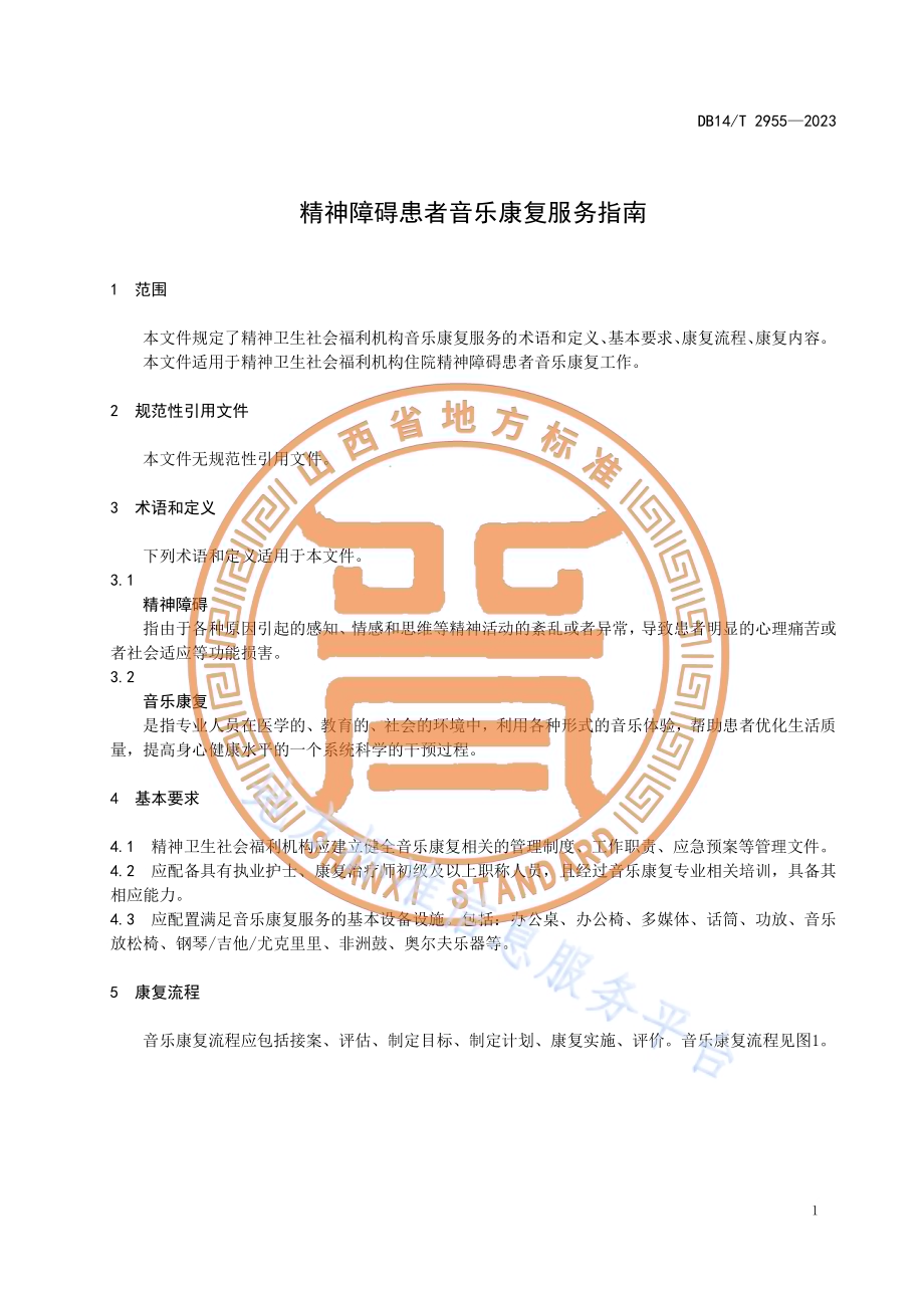 精神障碍患者音乐康复服务指南DB14／T 2955—2023.pdf_第5页