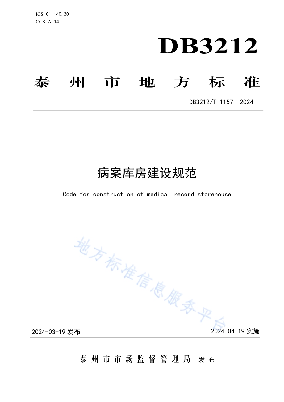 病案库房建设规范DB3212／T 1157—2024.pdf_第1页