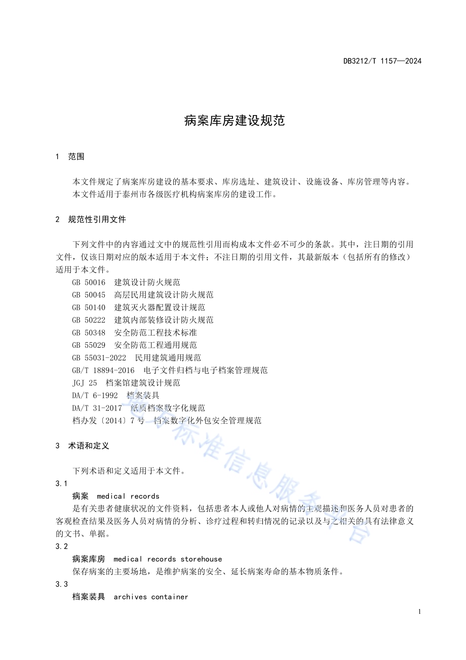 病案库房建设规范DB3212／T 1157—2024.pdf_第5页