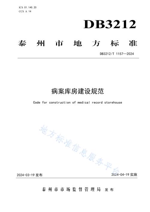 病案库房建设规范DB3212／T 1157—2024.pdf