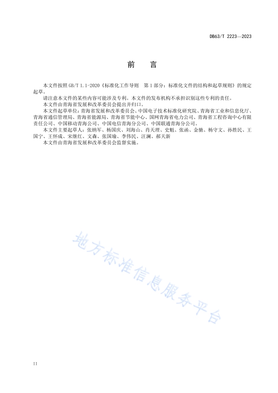 绿色算力基础设施等级评定规范DB63／T 2223-2023.pdf_第2页