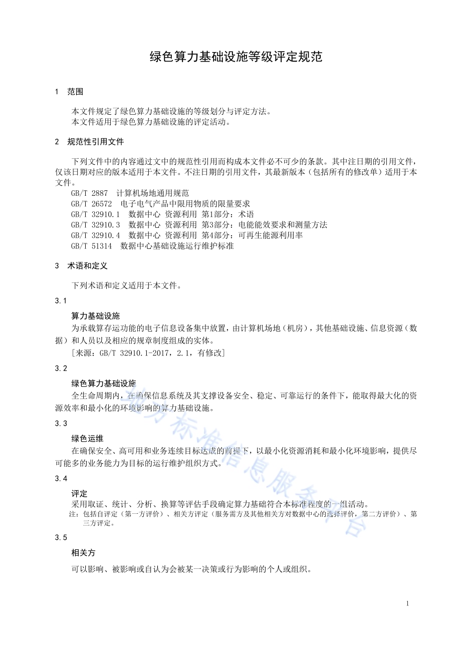 绿色算力基础设施等级评定规范DB63／T 2223-2023.pdf_第3页