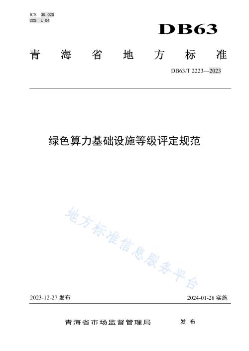 绿色算力基础设施等级评定规范DB63／T 2223-2023.pdf