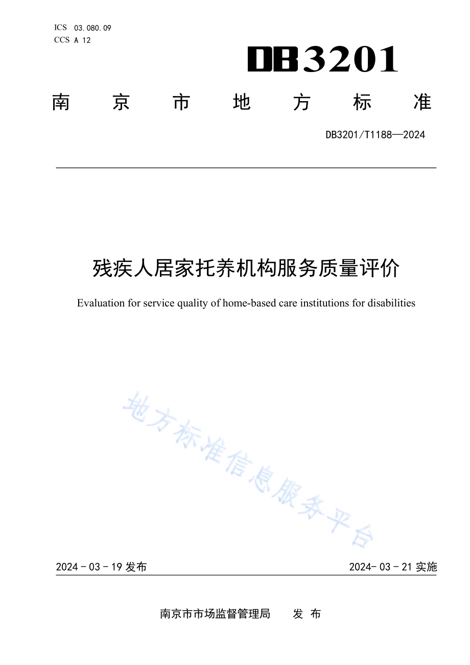 残疾人居家托养机构服务质量评价DB3201／T 1188-2024.pdf_第1页