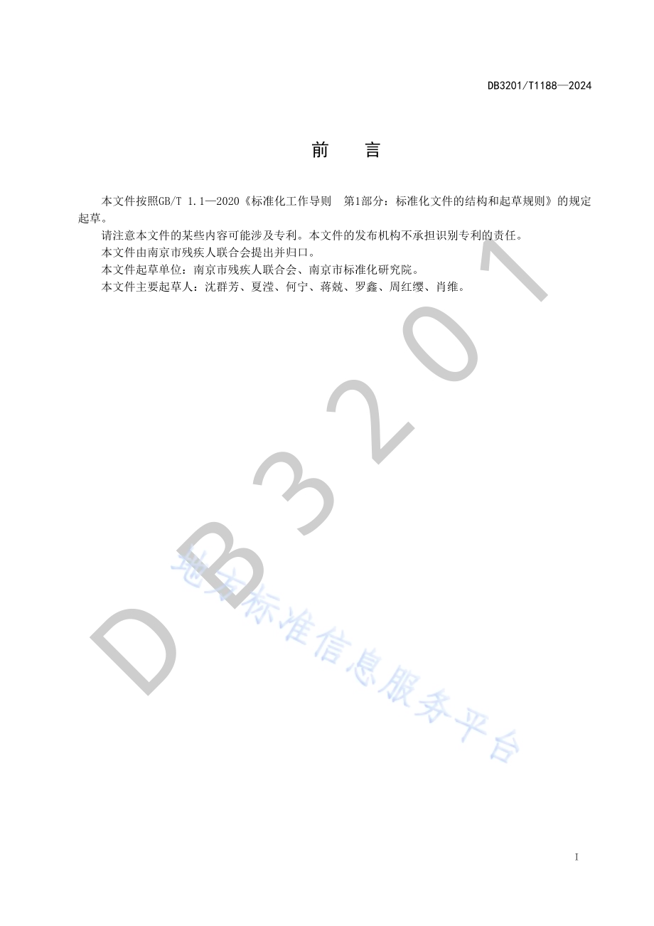 残疾人居家托养机构服务质量评价DB3201／T 1188-2024.pdf_第3页