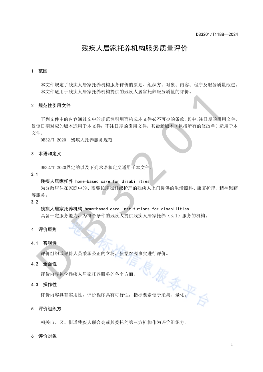 残疾人居家托养机构服务质量评价DB3201／T 1188-2024.pdf_第5页