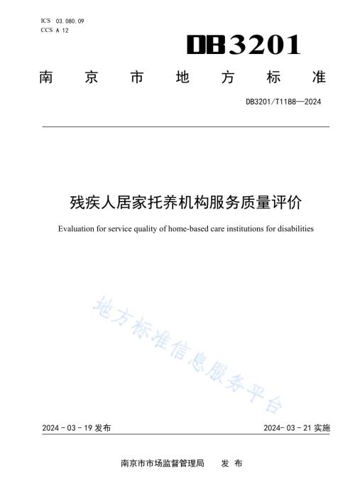残疾人居家托养机构服务质量评价DB3201／T 1188-2024.pdf