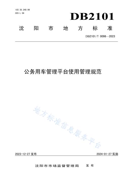 公务用车管理平台使用管理规范DB2101／T 0098—2023.pdf