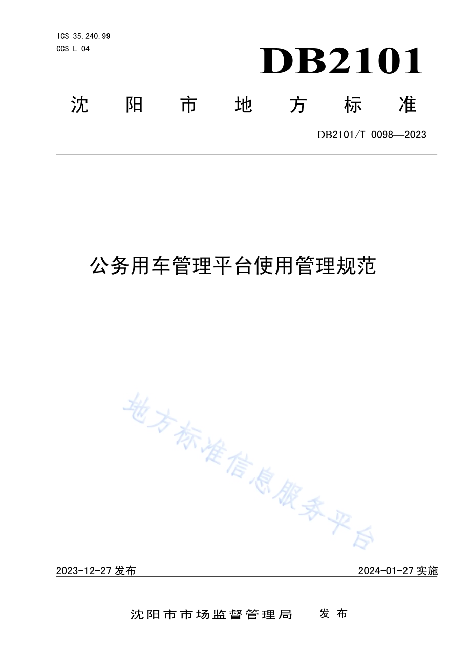 公务用车管理平台使用管理规范DB2101／T 0098—2023.pdf_第1页