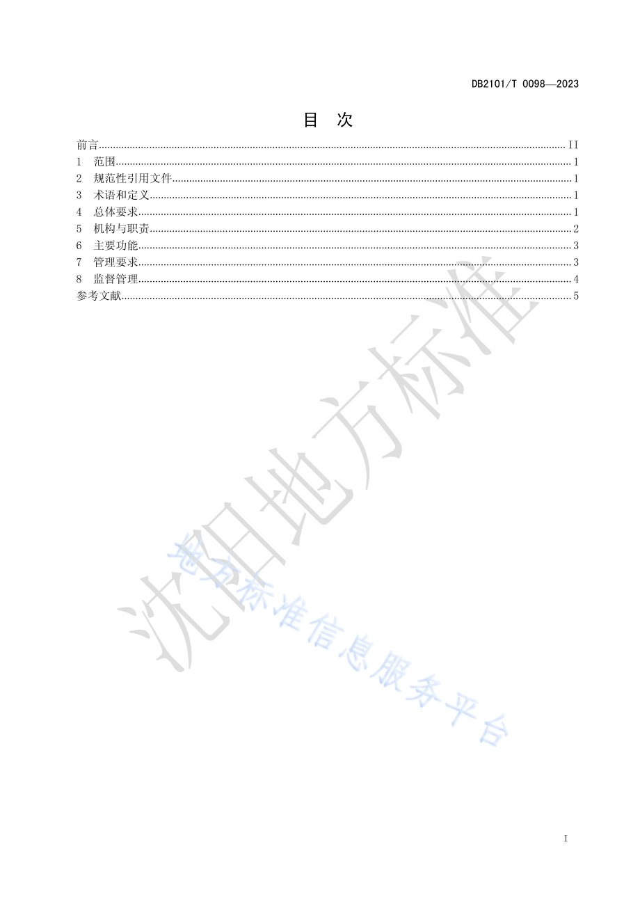 公务用车管理平台使用管理规范DB2101／T 0098—2023.pdf_第2页
