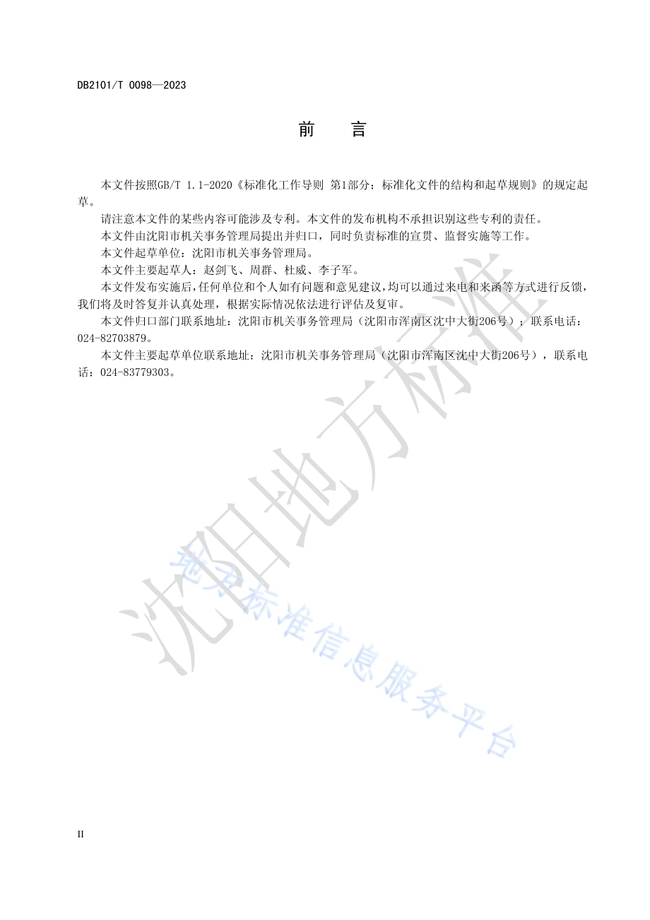公务用车管理平台使用管理规范DB2101／T 0098—2023.pdf_第3页