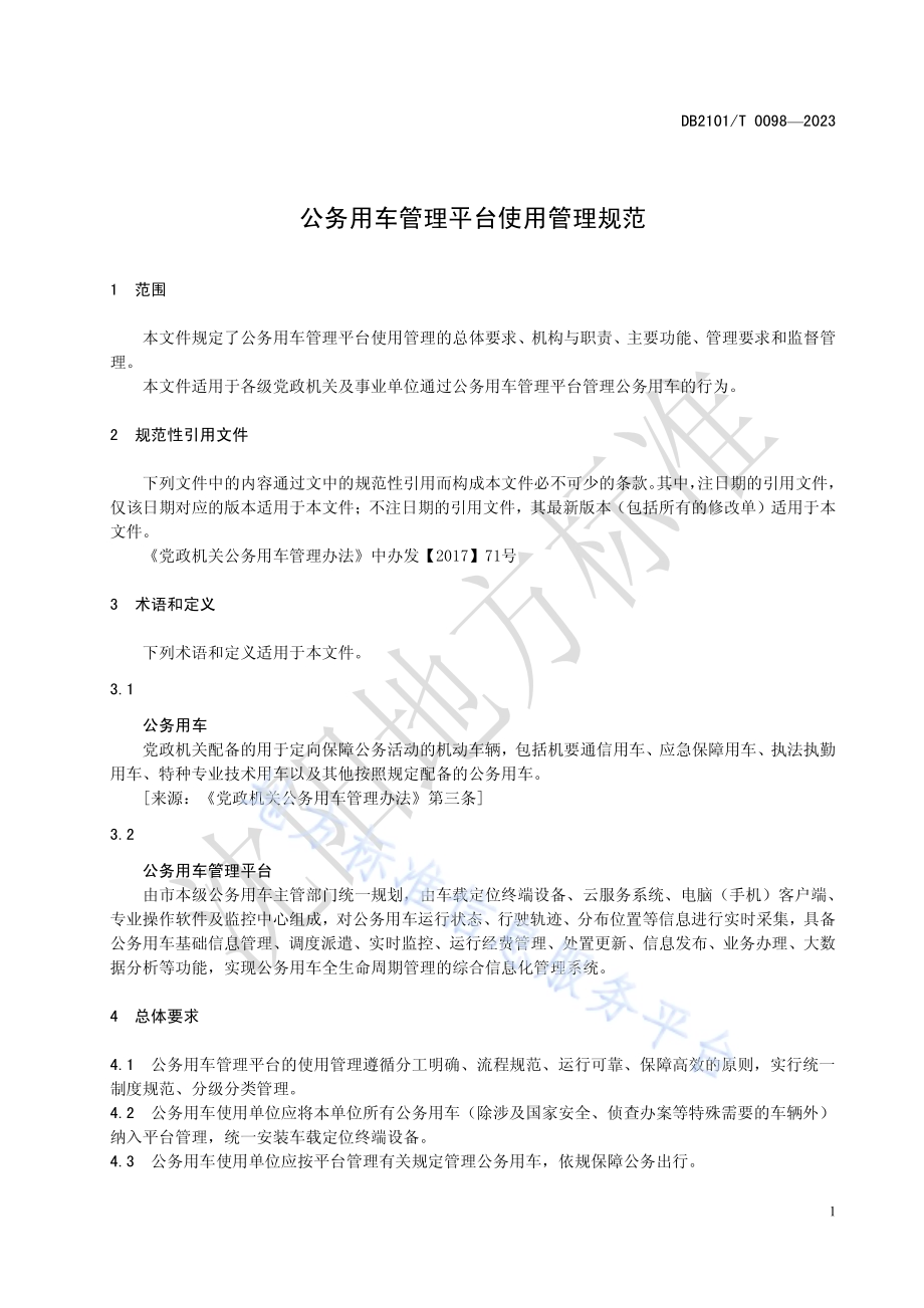 公务用车管理平台使用管理规范DB2101／T 0098—2023.pdf_第4页
