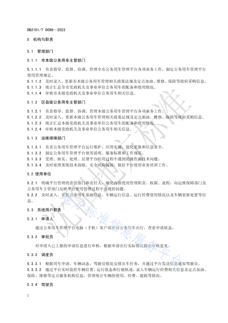 公务用车管理平台使用管理规范DB2101／T 0098—2023.pdf_第5页