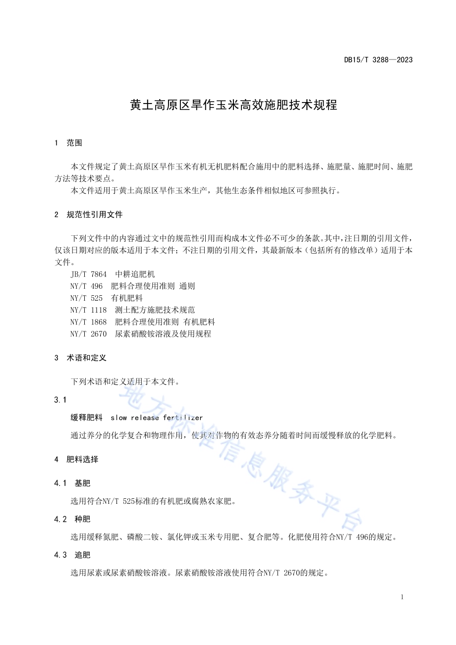 黄土高原区旱作玉米高效施肥技术规程DB15／T 3288—2023.pdf_第5页