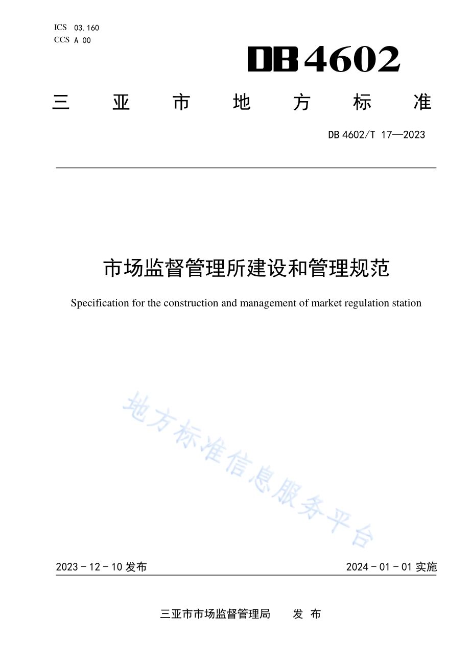 市场监督管理所建设和管理规范DB4602／T17-2023.pdf_第1页