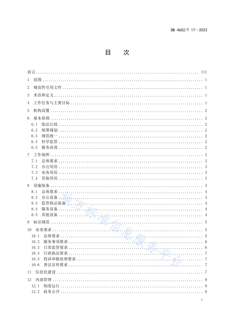 市场监督管理所建设和管理规范DB4602／T17-2023.pdf_第2页