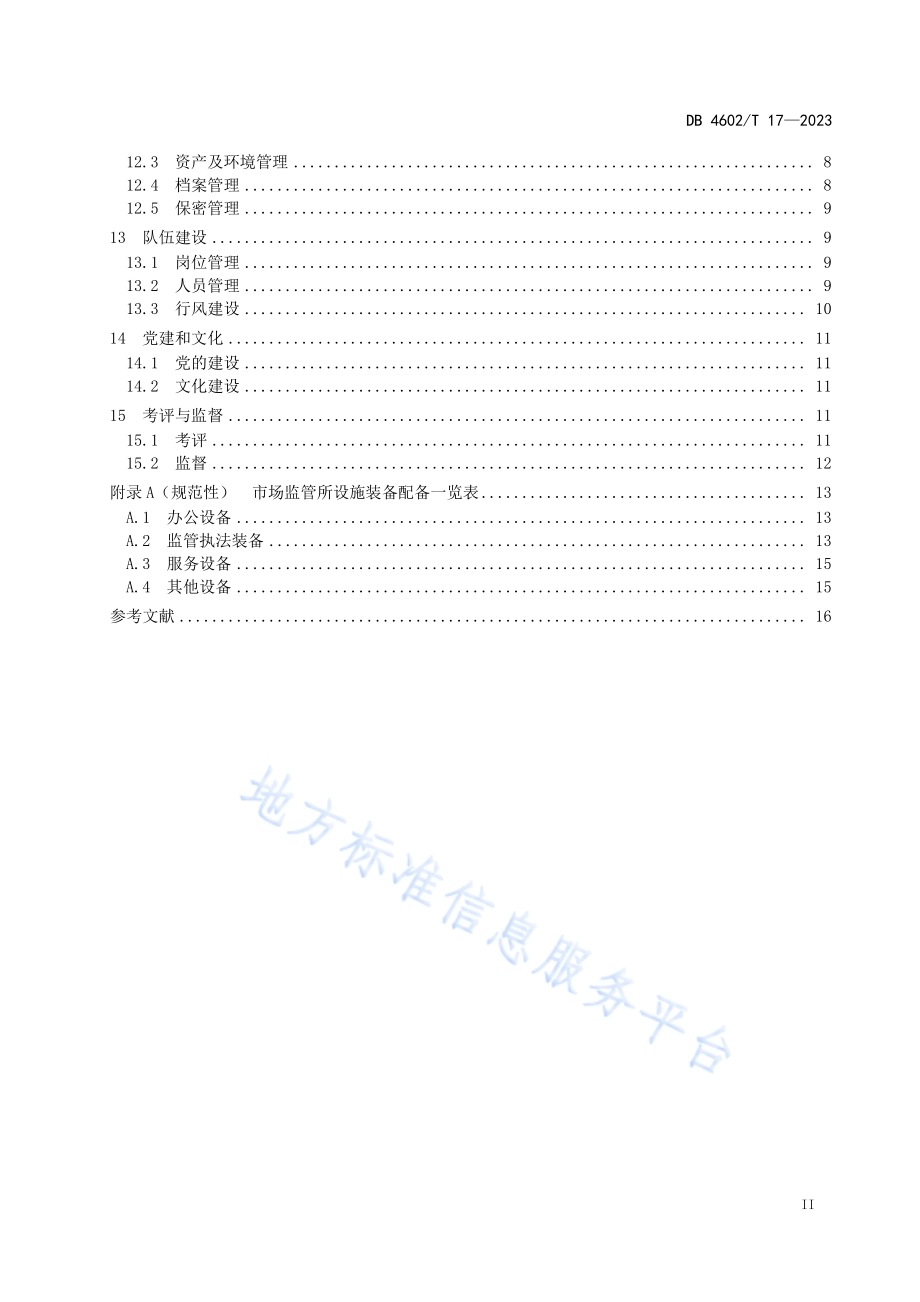 市场监督管理所建设和管理规范DB4602／T17-2023.pdf_第3页