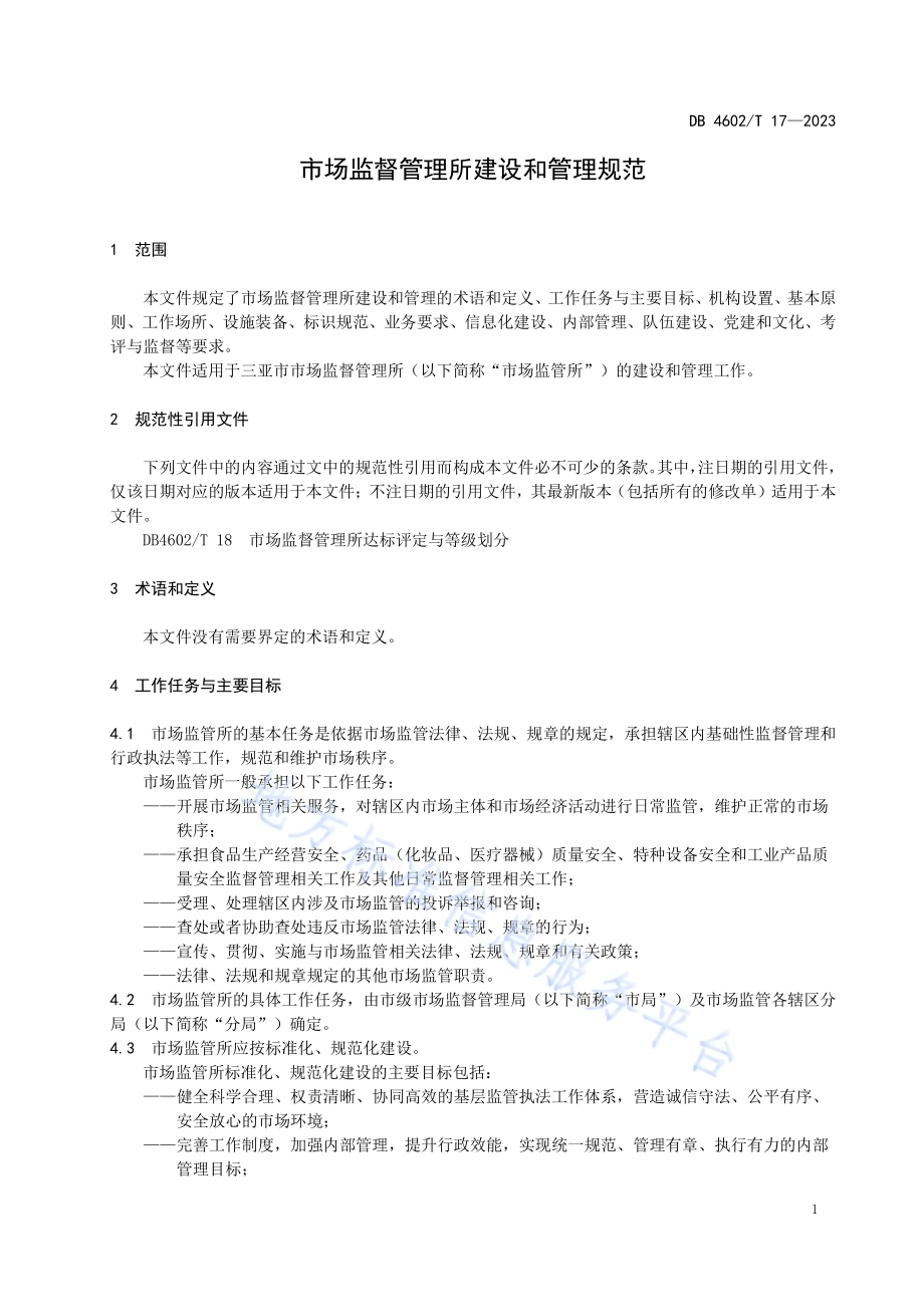 市场监督管理所建设和管理规范DB4602／T17-2023.pdf_第5页