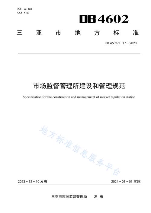 市场监督管理所建设和管理规范DB4602／T17-2023.pdf
