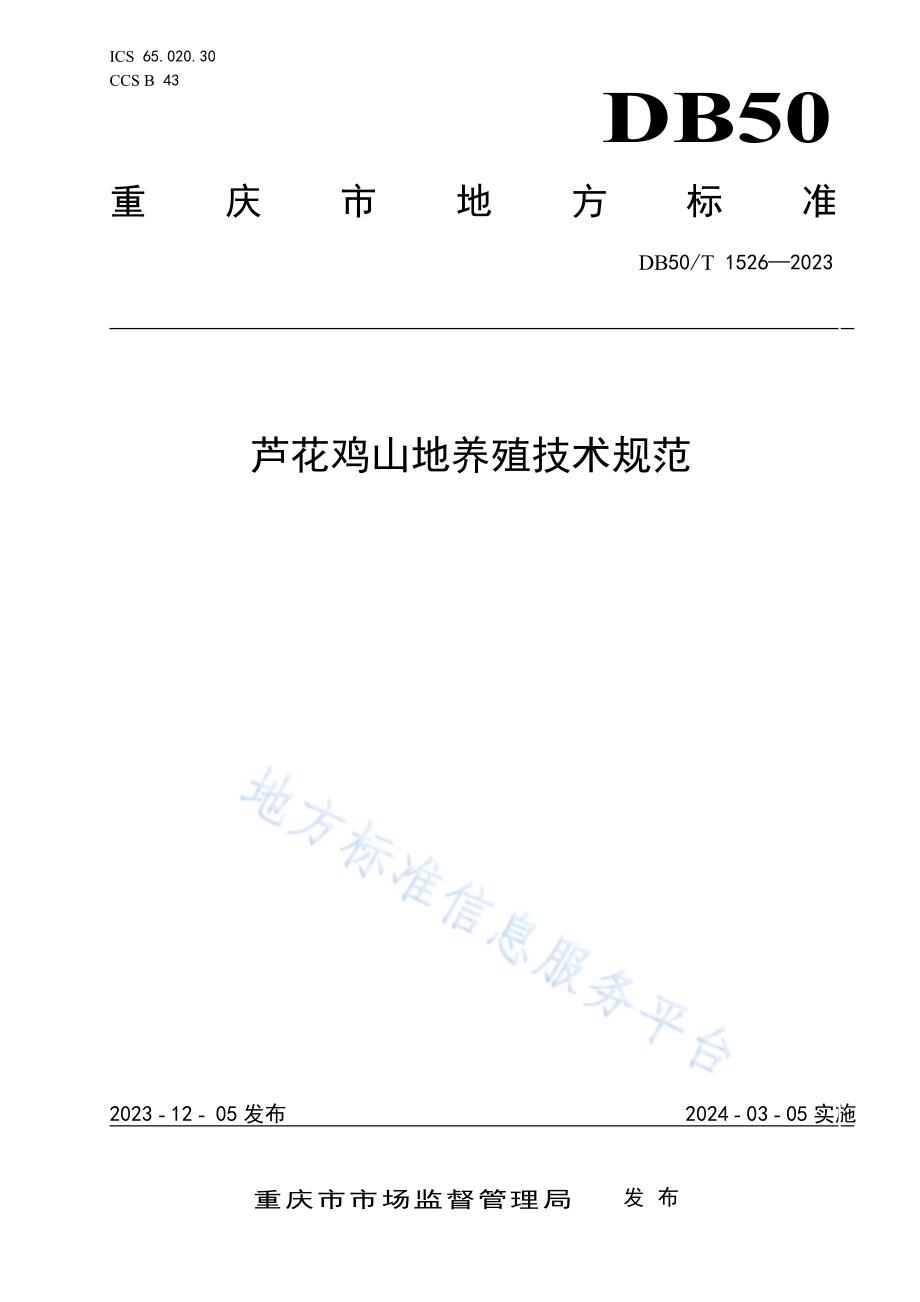 芦花鸡山地养殖技术规程DB50／T 1526-2023.pdf_第1页